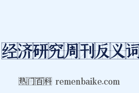 经济研究周刊反义词是什么意思的图片